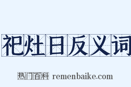 祀灶日反义词是什么意思的图片